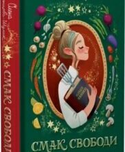 «Смак свободи» Олена Моренцова-Шулик, Оксана Волковська