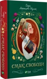 «Смак свободи» Олена Моренцова-Шулик, Оксана Волковська