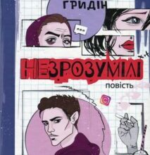 «Незрозумілі» Сергій Гридін