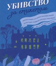 «Убивство за етикетом» Джулія Сілз