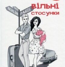 «Вільні стосунки» Віктор Левченко