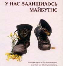 «У нас залишилось майбутнє» Давид Назаренко