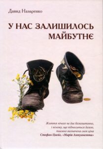 «У нас залишилось майбутнє» Давид Назаренко