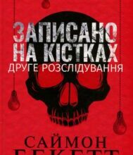 «Записано на кістках. Друге розслідування» Саймон Бекетт