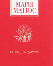 «Солодка Даруся» Марія Матіос