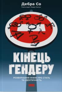 «Кінець гендеру. Розвінчання міфів про стать та ідентичність» Дебра Со