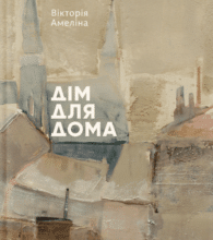 «Дім для Дома» Вікторія Амеліна