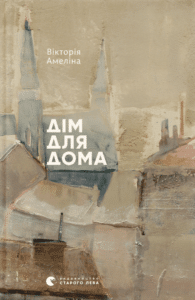 «Дім для Дома» Вікторія Амеліна