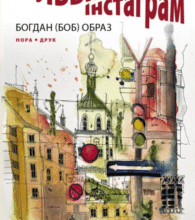 «Львів – Ліон. Інстаграм» Богдан (БОБ) Образ