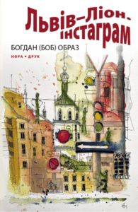 «Львів – Ліон. Інстаграм» Богдан (БОБ) Образ