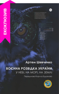 «Воєнна розвідка України. У небі, на морі, на землі. Книжка від ГУР МО» Артем Шевченко