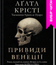 «Вечірка на Гелловін (Привиди у Венеції)» Агата Крісті