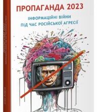 «Пропаганда 2023. Інформаційні війни під час російської агресії» Ален Бобров