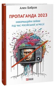 «Пропаганда 2023. Інформаційні війни під час російської агресії» Ален Бобров