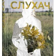 «Слухач» Катерина Майковська