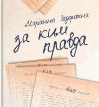 «За ким правда» Маріанна Задорожна