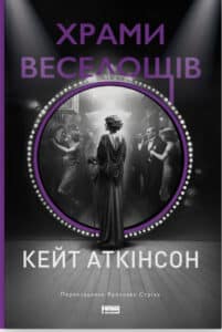 «Храми веселощів» Кейт Аткінсон