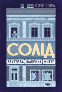 «Солід. Взуттєва фабрика життя» Юрій Скіра