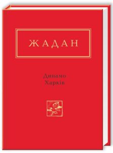 «Динамо Харків» Сергій Жадан