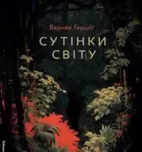 «Сутінки світу» Вернер Герцоґ