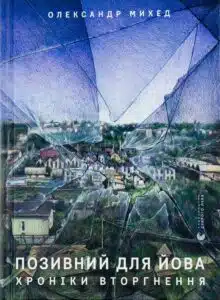 «Позивний для Йова. Хроніки вторгнення» Олександр Михед
