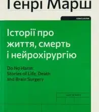 «Історії про життя, смерть і нейрохірургію» Генрі Марш