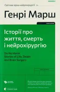 «Історії про життя, смерть і нейрохірургію» Генрі Марш