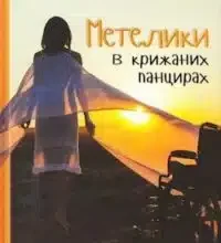 Аудіокнига «Метелики в крижаних панцирах» Оксана Радушинська