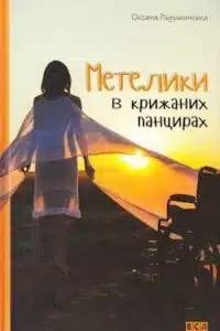 Аудіокнига «Метелики в крижаних панцирах» Оксана Радушинська