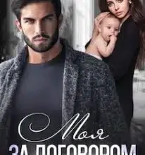 «Моя за договором» Катя Кірініна