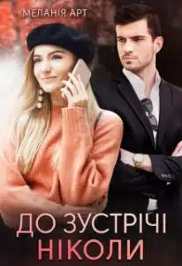 «До зустрічі ніколи» Меланія Арт