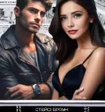 «Зброя помсти» Стейсі Браун