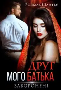 «Друг мого батька. Заборонені» Рошаль Шантьє
