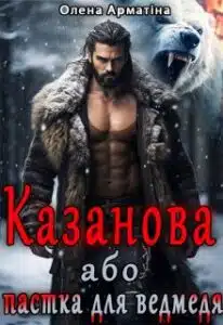 «Казанова. Або пастка для ведмедя» Олена Арматіна