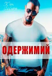 «Одержимий» Кіра Шарм