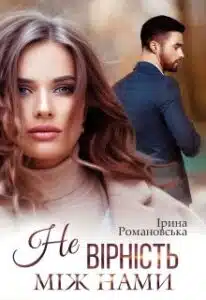 «Не. Вірність між нами» Ірина Романовська