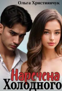 «Наречена Холодного» Ольга Християнчук