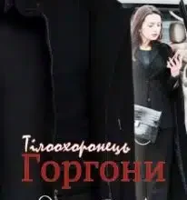 «Тілоохоронець Горгони» Олена Домова