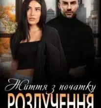 «Розлучення. Життя з початку» Надія Борзакова