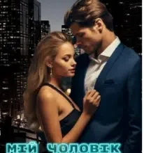 «Мій чоловік за контрактом» Кетрін Сі