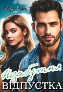 «Незабутня відпустка» Олекса Мун (Alexa Moon)