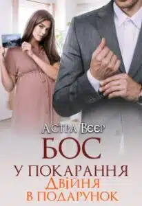 «Бос у покарання. Двійня в подарунок» Астра Вєєр