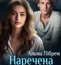«Наречена мого брата» Альма Лібрем