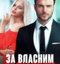 «За власним бажанням» Ерін Кас