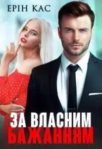«За власним бажанням» Ерін Кас