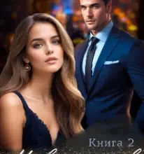 «Невипадково. Продовження» Стейсі Браун