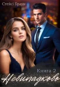 «Невипадково. Продовження» Стейсі Браун