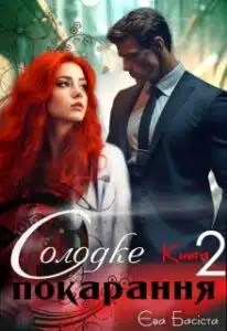 «Солодке покарання. Книга друга» Єва Басіста