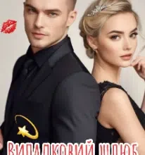 «Випадковий шлюб» Інна Романова