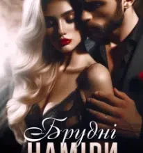 «Брудні наміри» Дарина Соль